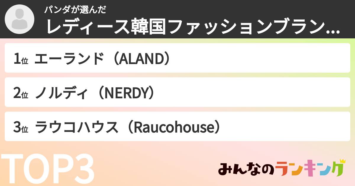 パンダさんの「レディース韓国ファッションブランドランキング」