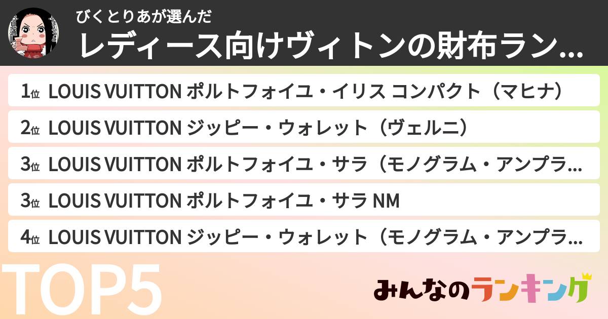 びくとりあさんの「レディース向けヴィトンの財布ランキング」