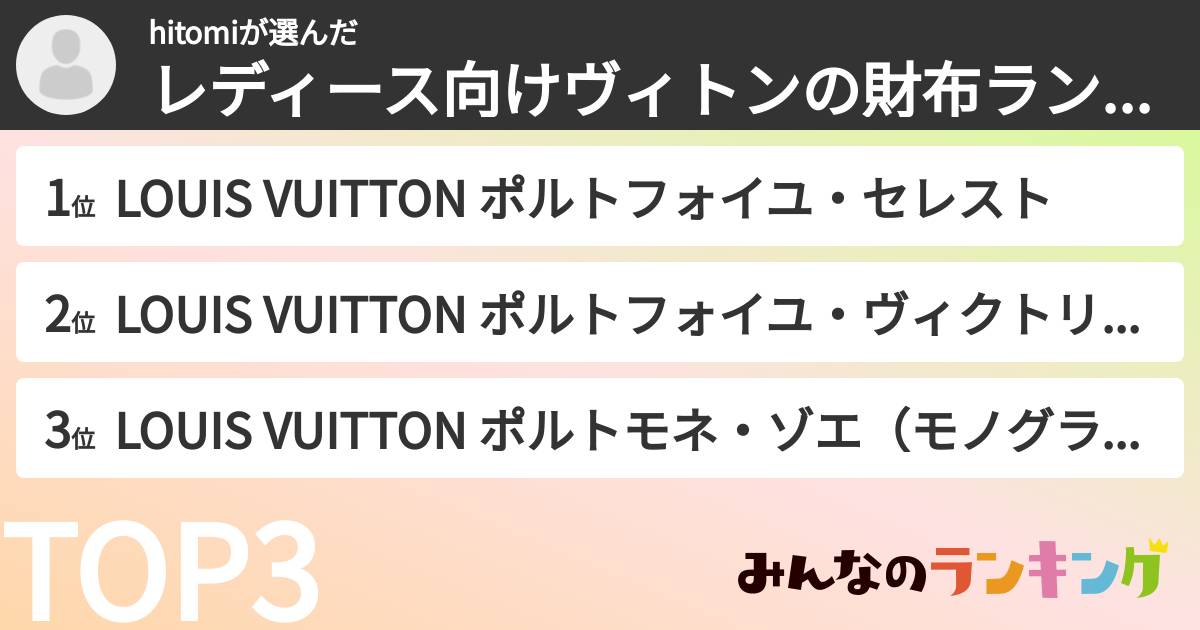 hitomiさんの「レディース向けヴィトンの財布ランキング」