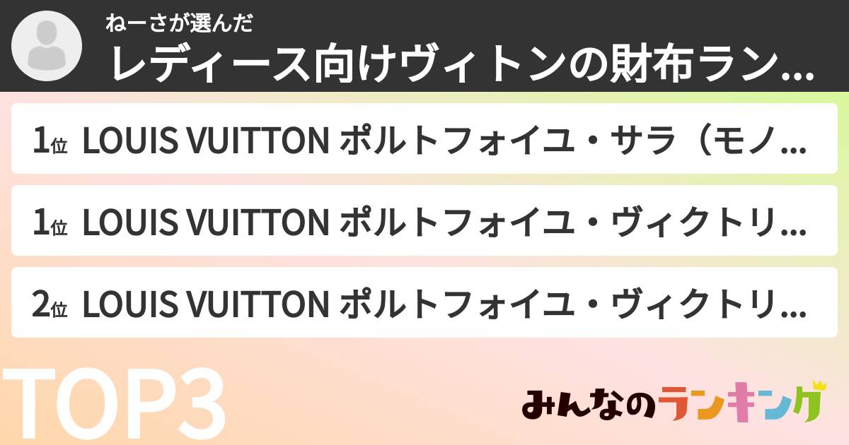 ねーささんの「レディース向けヴィトンの財布ランキング」