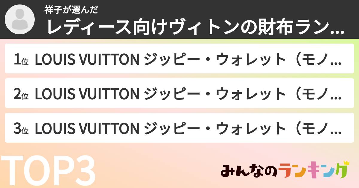 祥子さんの「レディース向けヴィトンの財布ランキング」