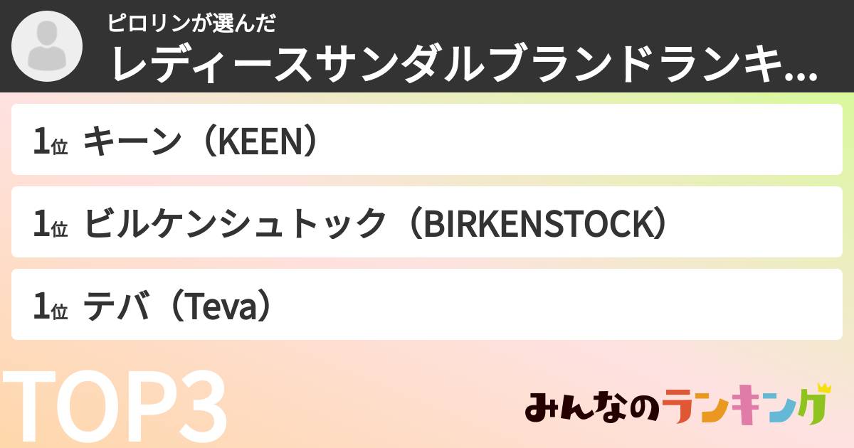 ピロリンさんの「レディースサンダルブランドランキング」