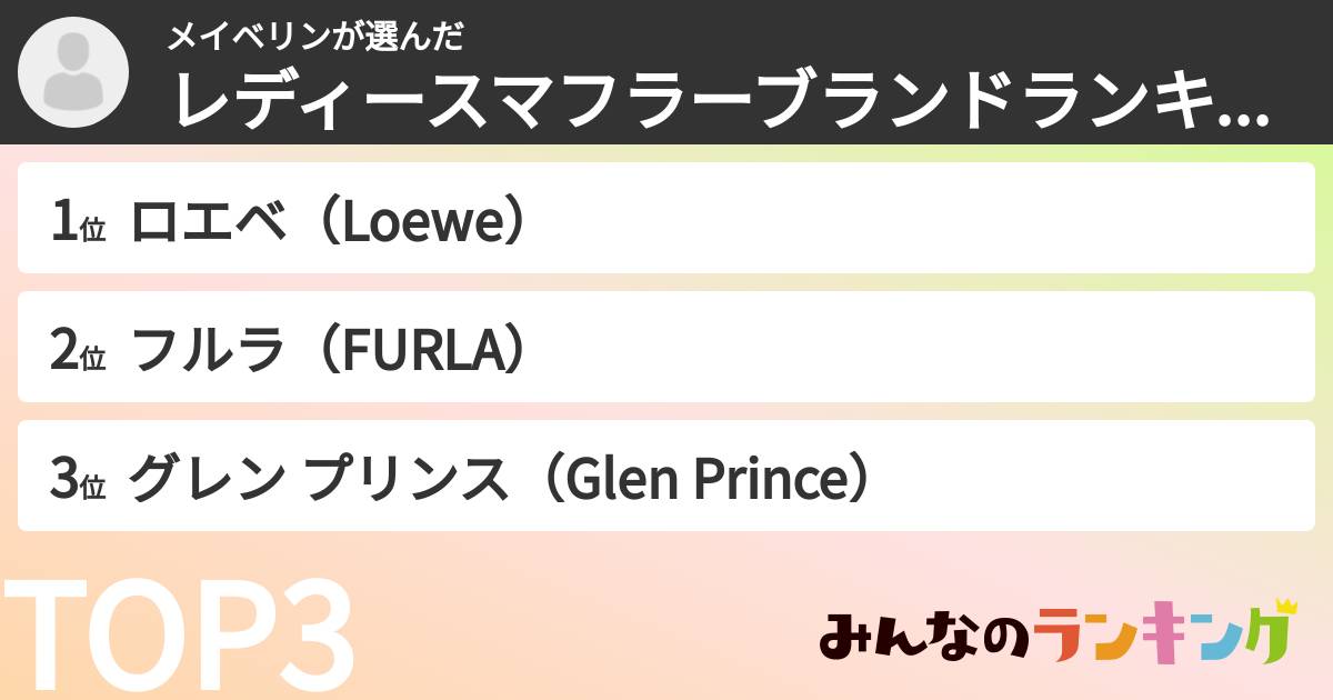 メイベリンさんの「レディースマフラーブランドランキング」
