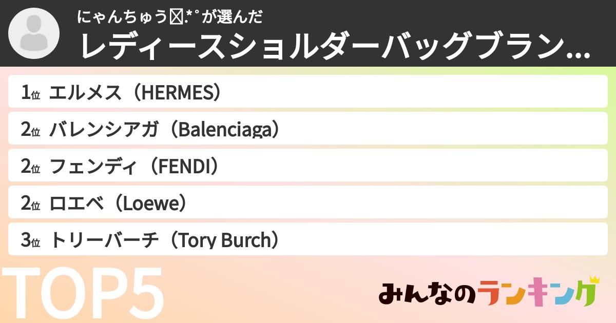 にゃんちゅう✩.*˚さんの「レディースショルダーバッグブランドランキング」