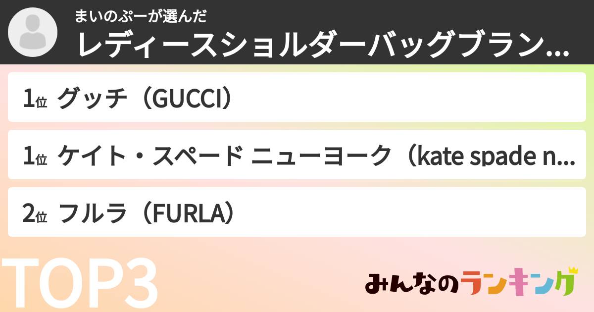 まいのぷーさんの「レディースショルダーバッグブランドランキング」