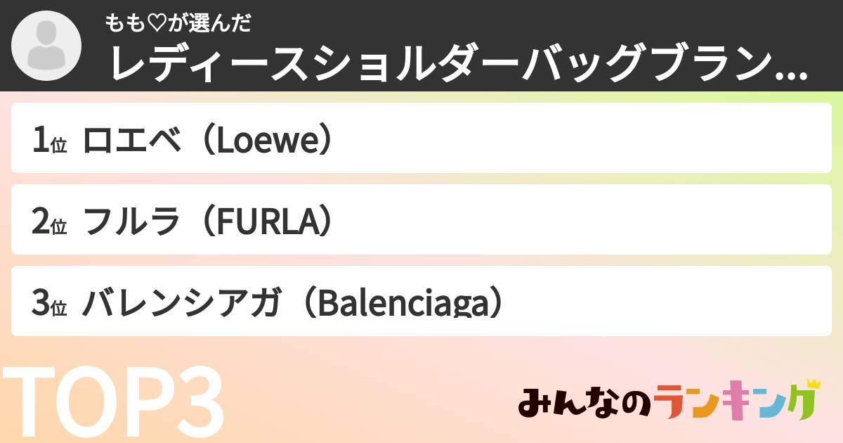 もも♡さんの「レディースショルダーバッグブランドランキング」