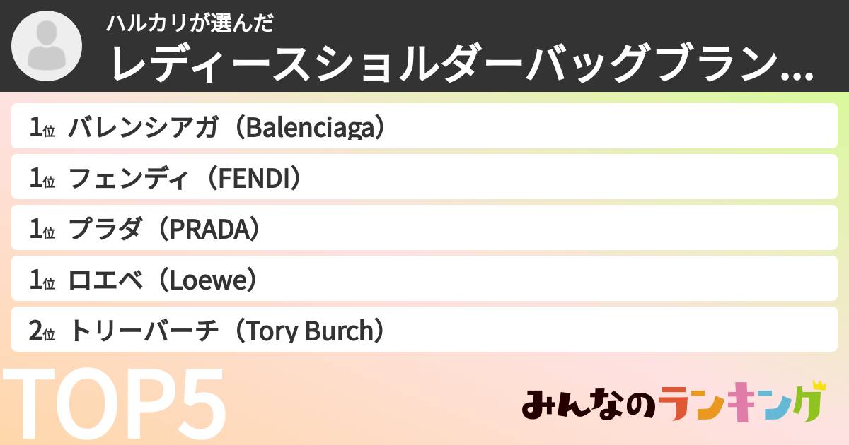 ハルカリさんの「レディースショルダーバッグブランドランキング」