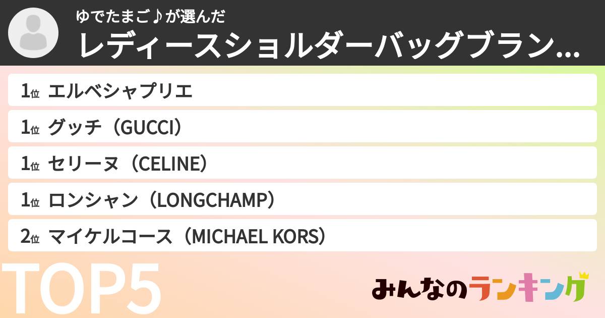 ゆでたまご♪さんの「レディースショルダーバッグブランドランキング」