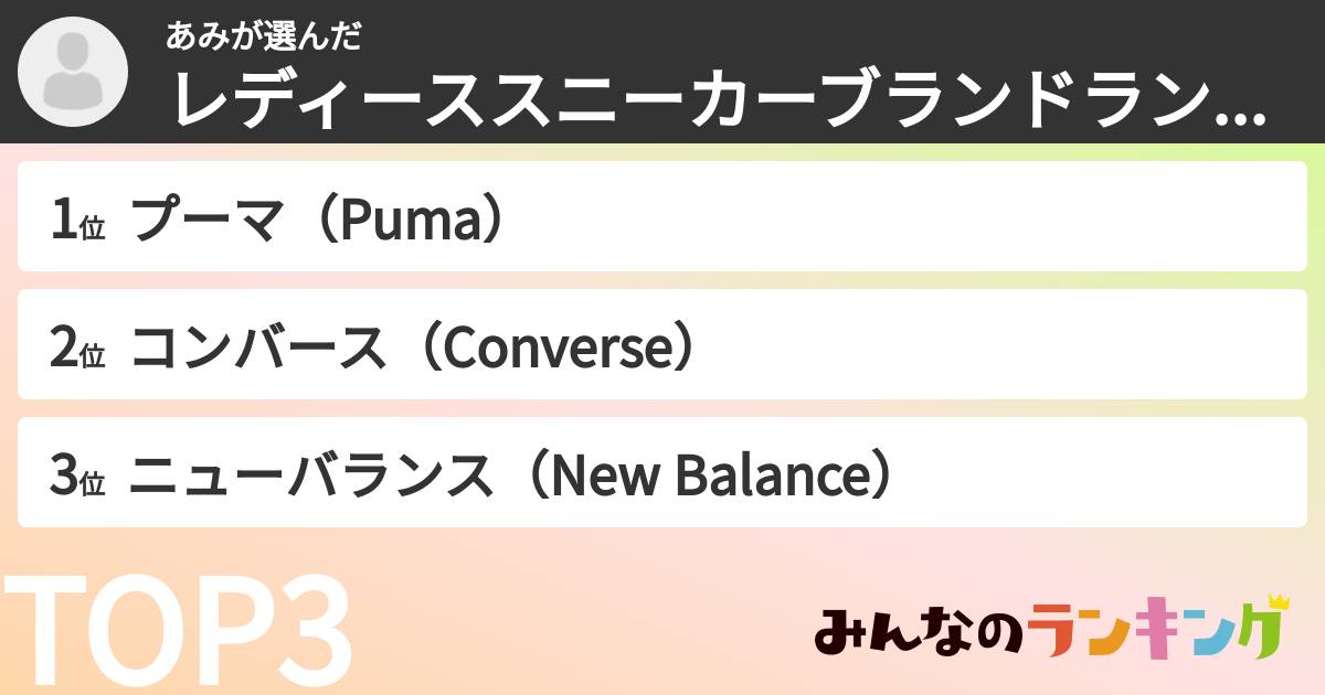 あみさんの「レディーススニーカーブランドランキング」