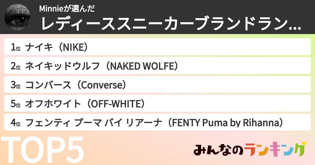 Minnieさんの「レディーススニーカーブランドランキング」
