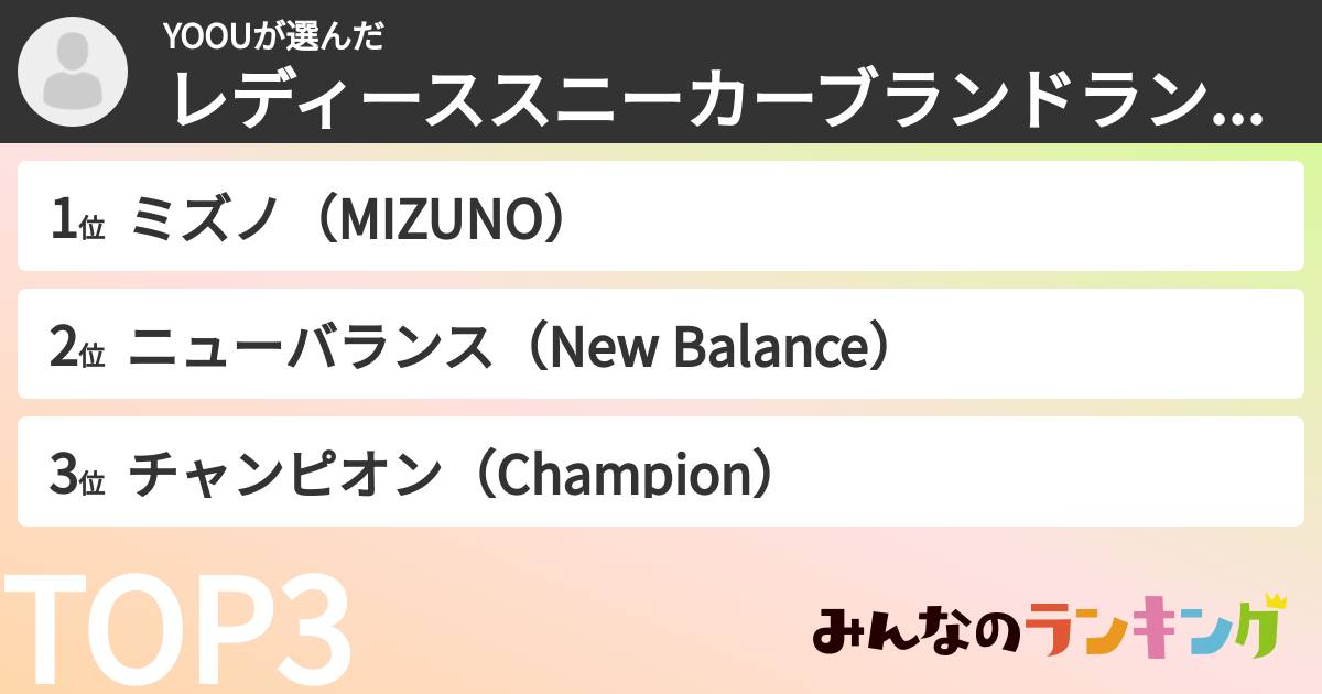 YOOUさんの「レディーススニーカーブランドランキング」
