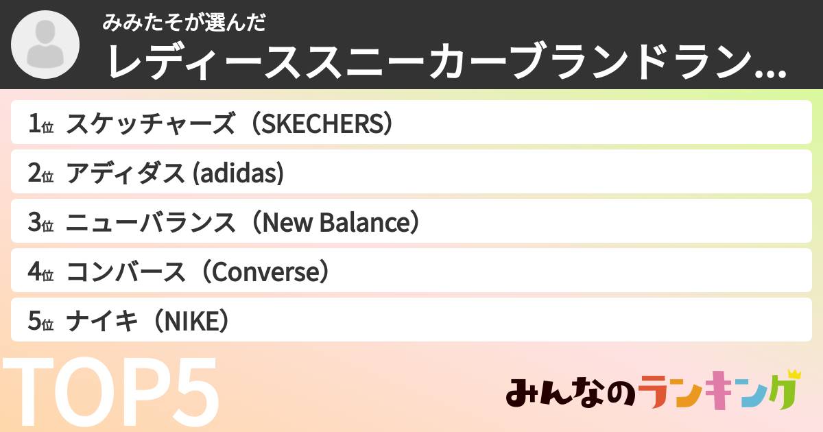 みみたそさんの「レディーススニーカーブランドランキング」