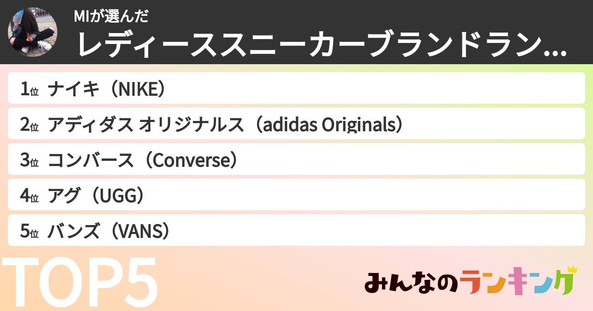MIさんの「レディーススニーカーブランドランキング」