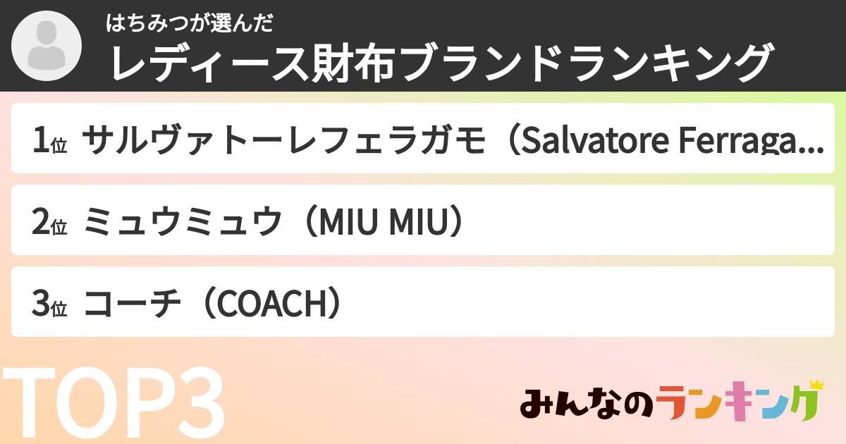 はちみつさんの「レディース財布ブランドランキング」