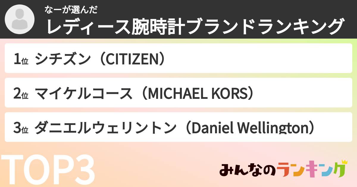 なーさんの「レディース腕時計ブランドランキング」
