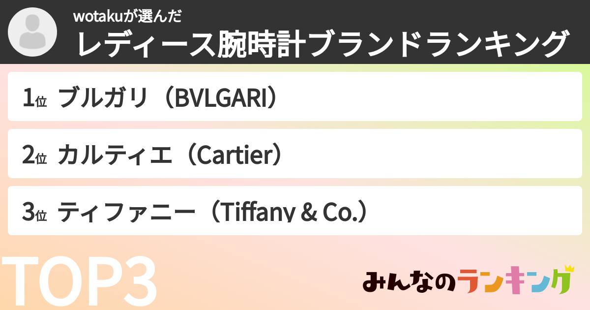 wotakuさんの「レディース腕時計ブランドランキング」