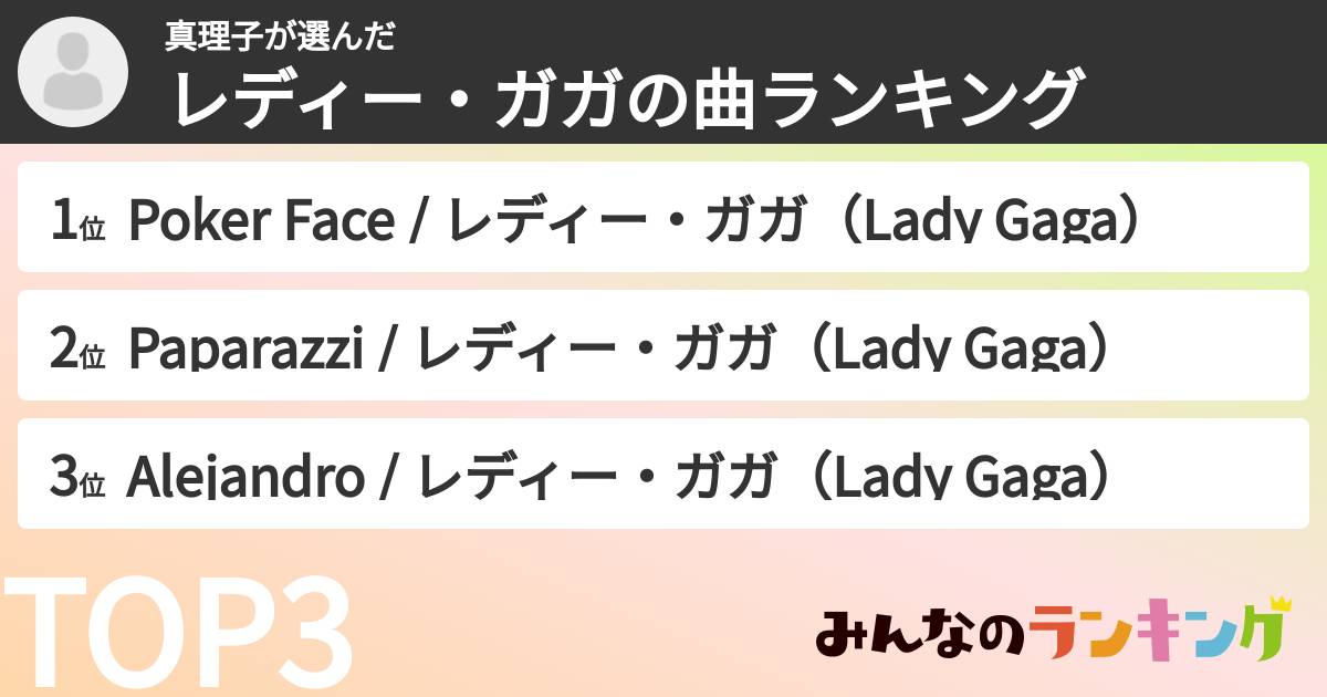 真理子さんの「レディー・ガガの曲ランキング」