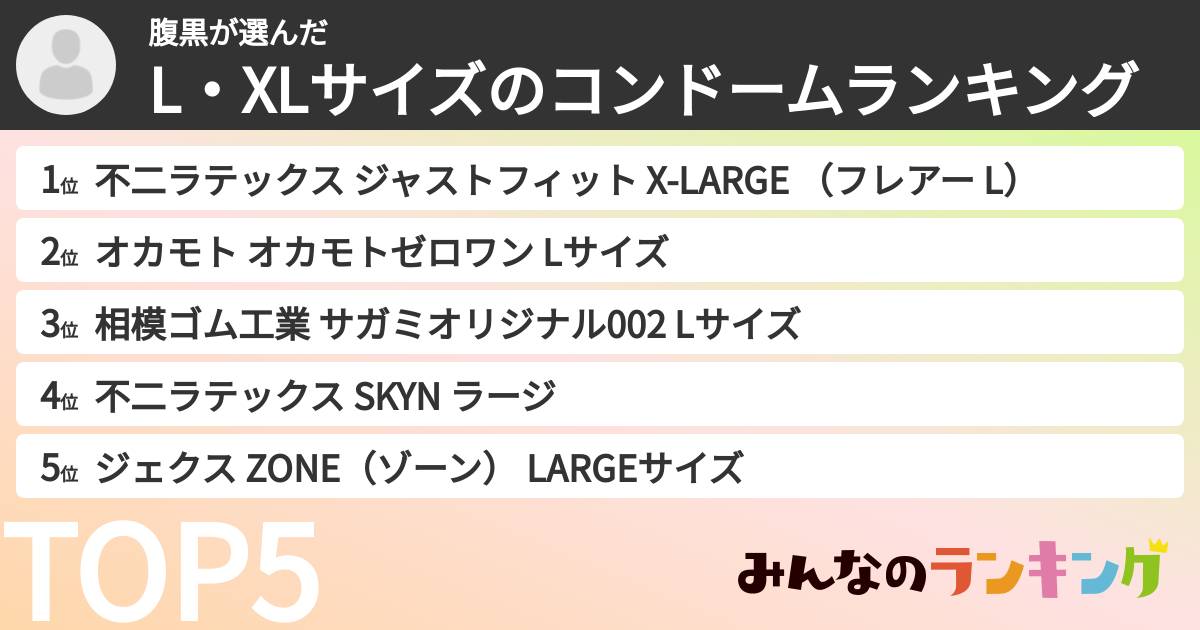 腹黒さんの「L・XLサイズのコンドームランキング」