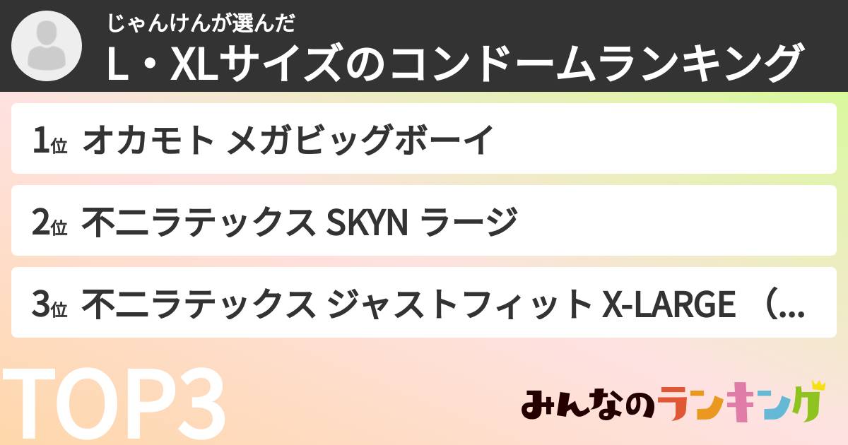 じゃんけんさんの「L・XLサイズのコンドームランキング」