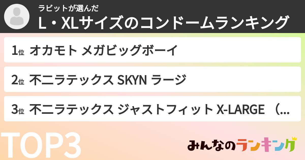 ラビットさんの「L・XLサイズのコンドームランキング」