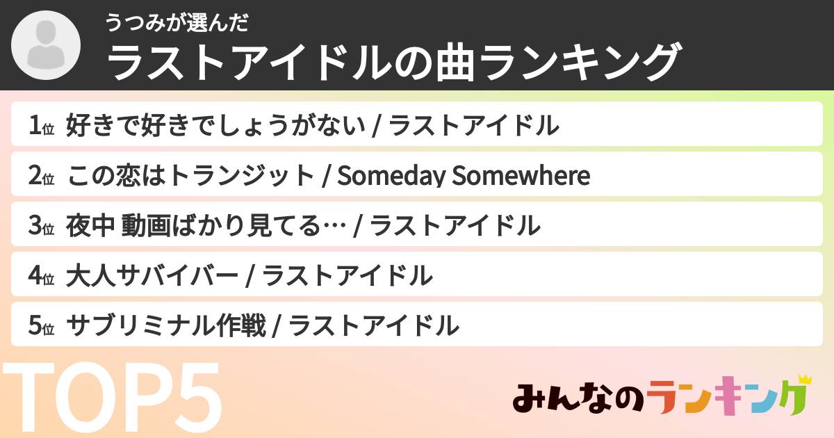 うつみさんの「ラストアイドルの曲ランキング」