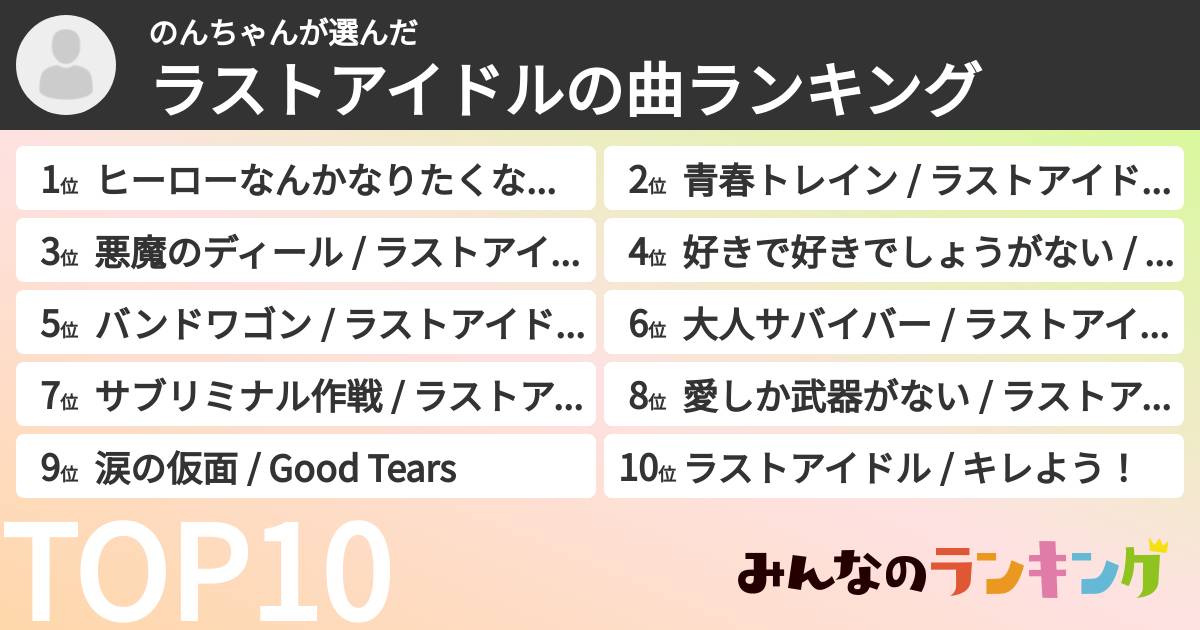 のんちゃんさんの「ラストアイドルの曲ランキング」