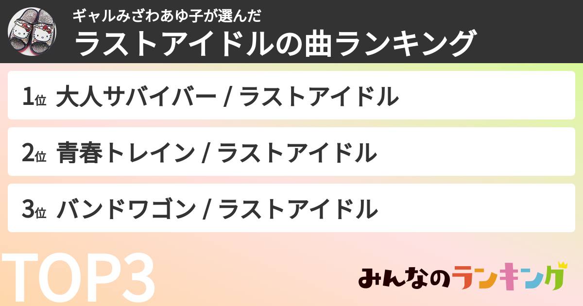 ギャルみざわあゆ子さんの「ラストアイドルの曲ランキング」