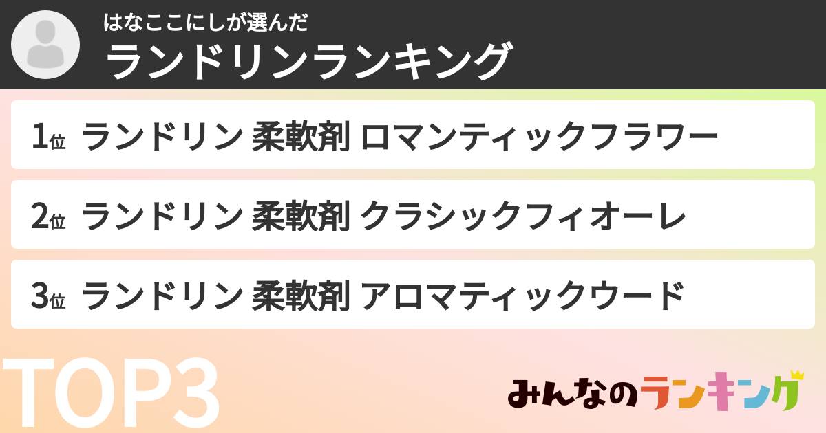 はなここにしさんの「ランドリンランキング」