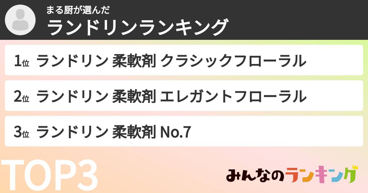 まる厨さんの「ランドリンランキング」
