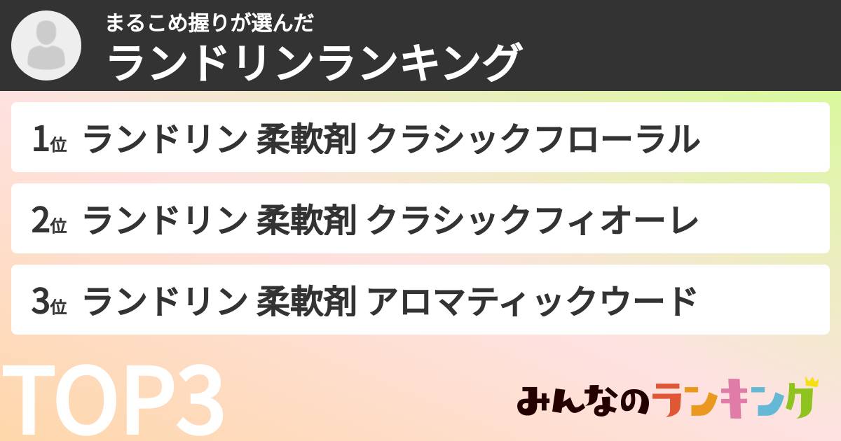 まるこめ握りさんの「ランドリンランキング」
