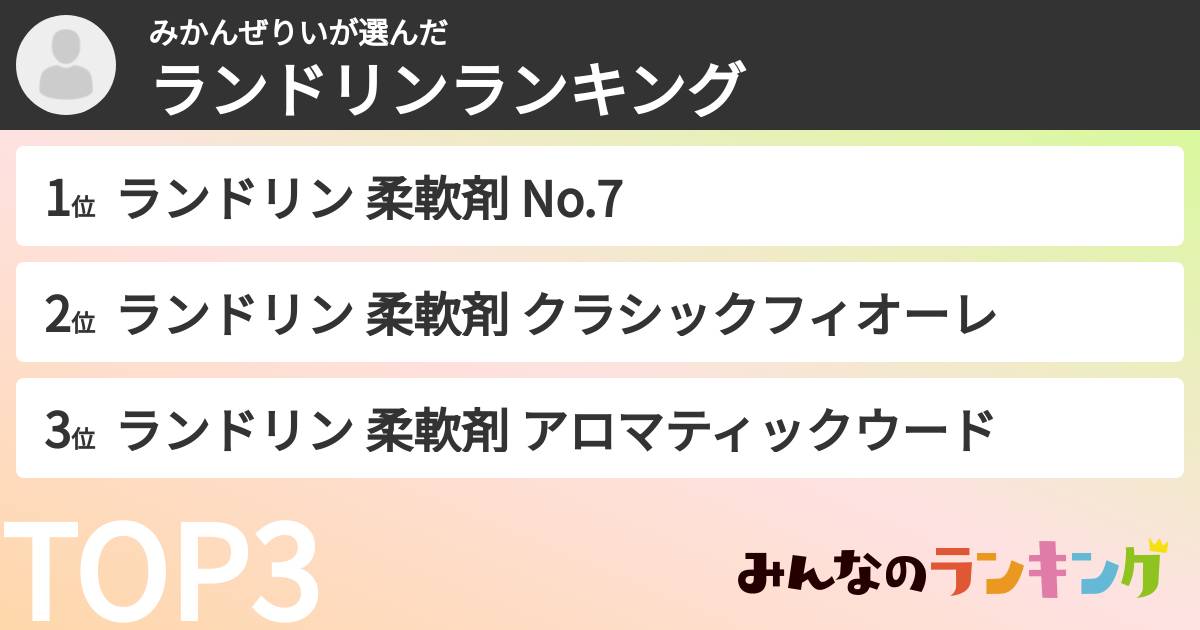 みかんぜりいさんの「ランドリンランキング」