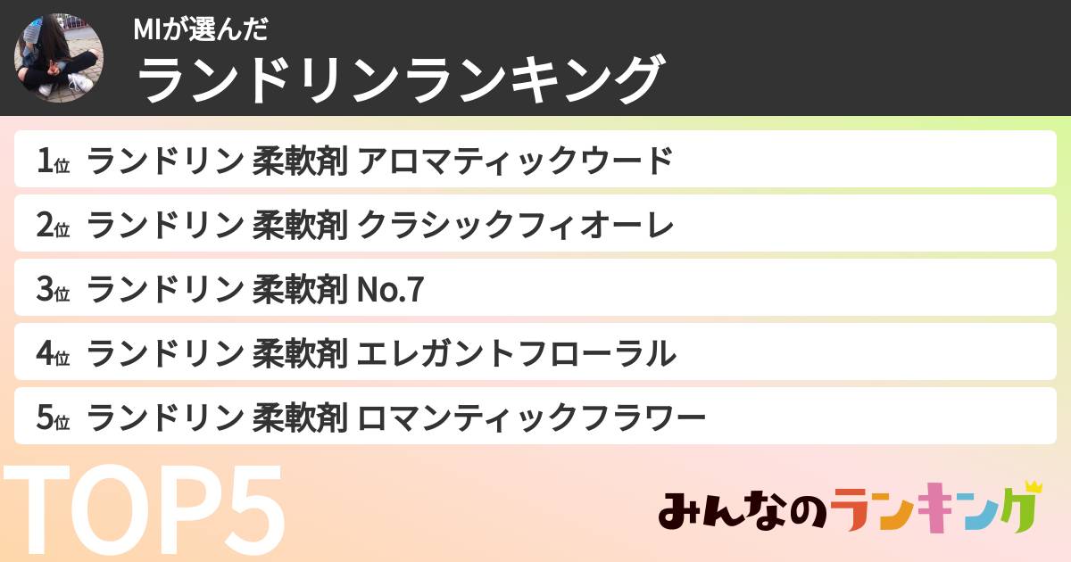 MIさんの「ランドリンランキング」