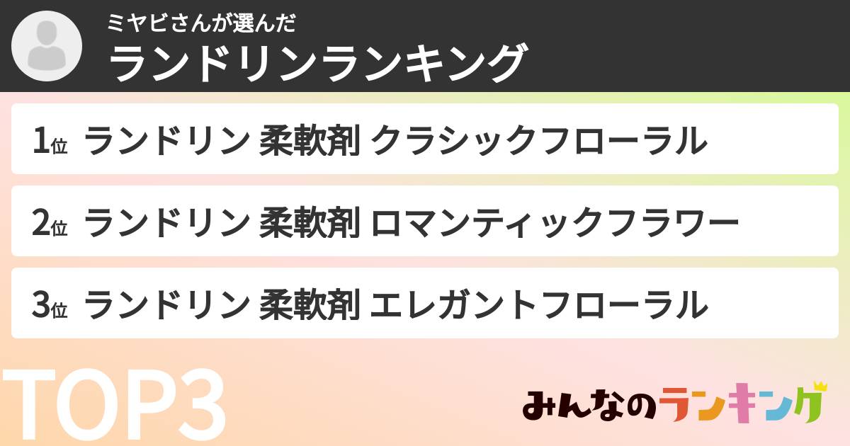 ミヤビさんさんの「ランドリンランキング」