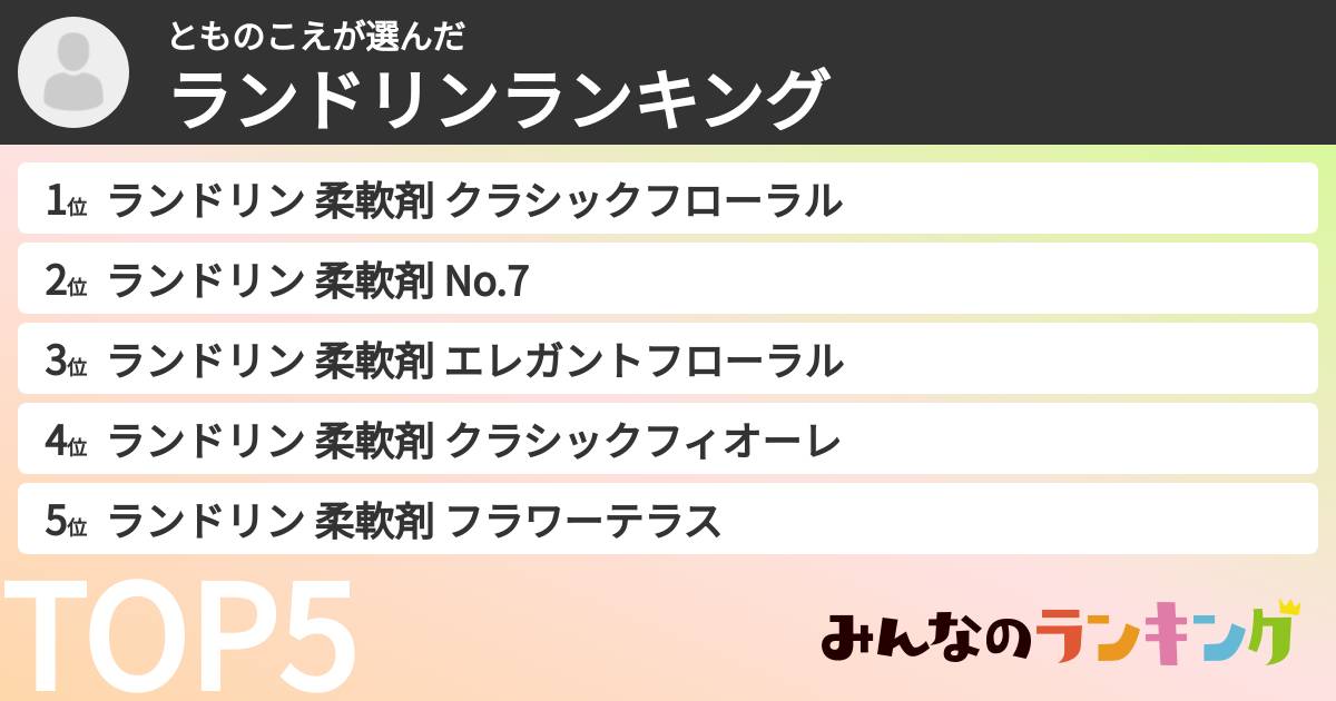 とものこえさんの「ランドリンランキング」