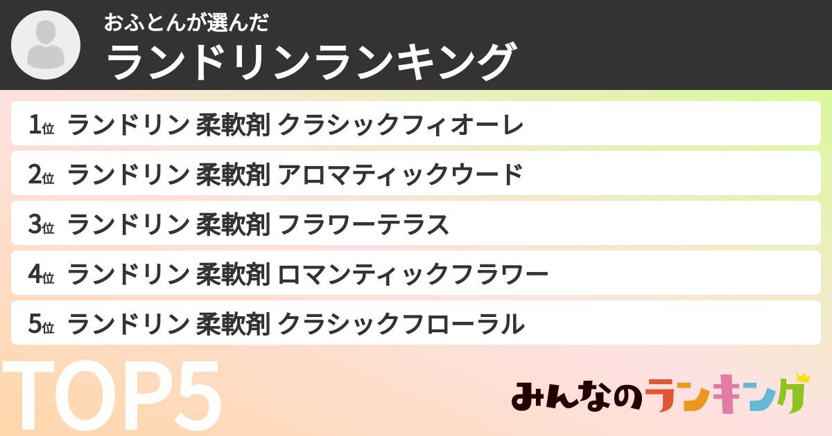 おふとんさんの「ランドリンランキング」