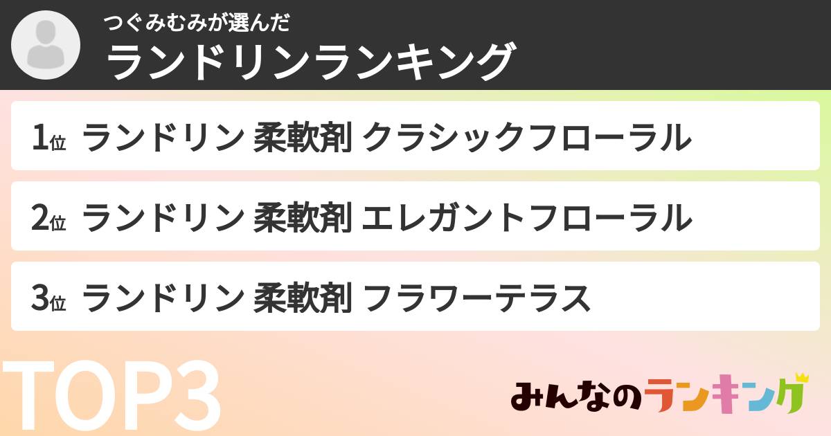 つぐみむみさんの「ランドリンランキング」