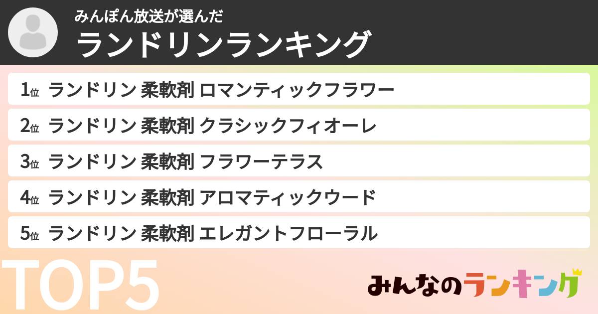 みんぽん放送さんの「ランドリンランキング」