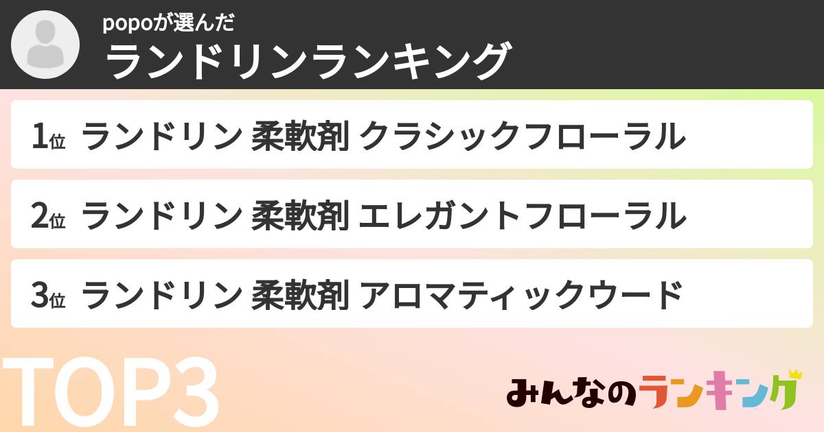 popoさんの「ランドリンランキング」