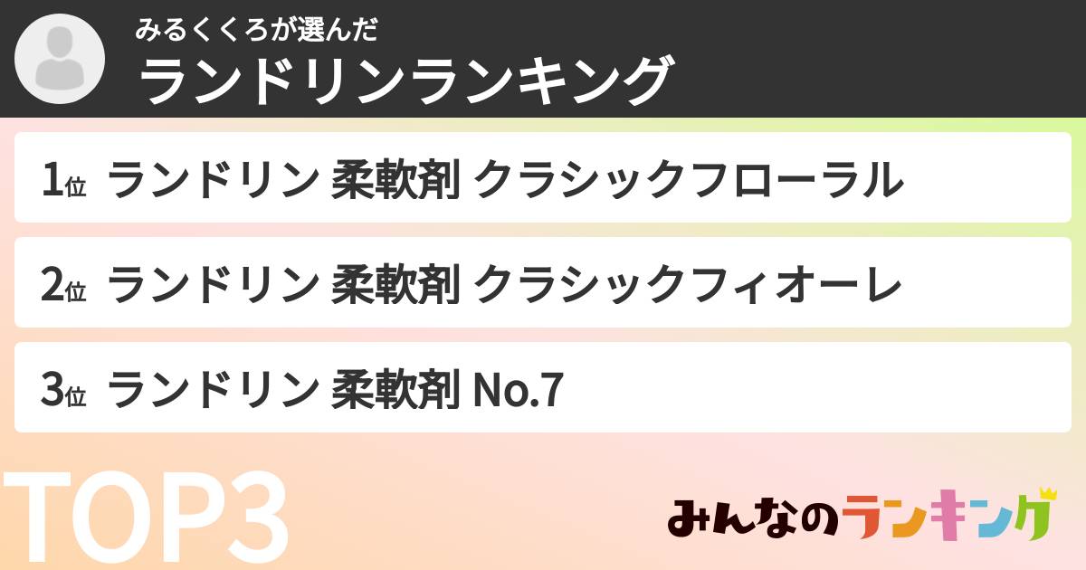 みるくくろさんの「ランドリンランキング」