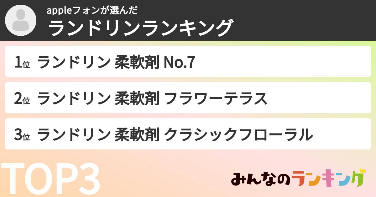 appleフォンさんの「ランドリンランキング」