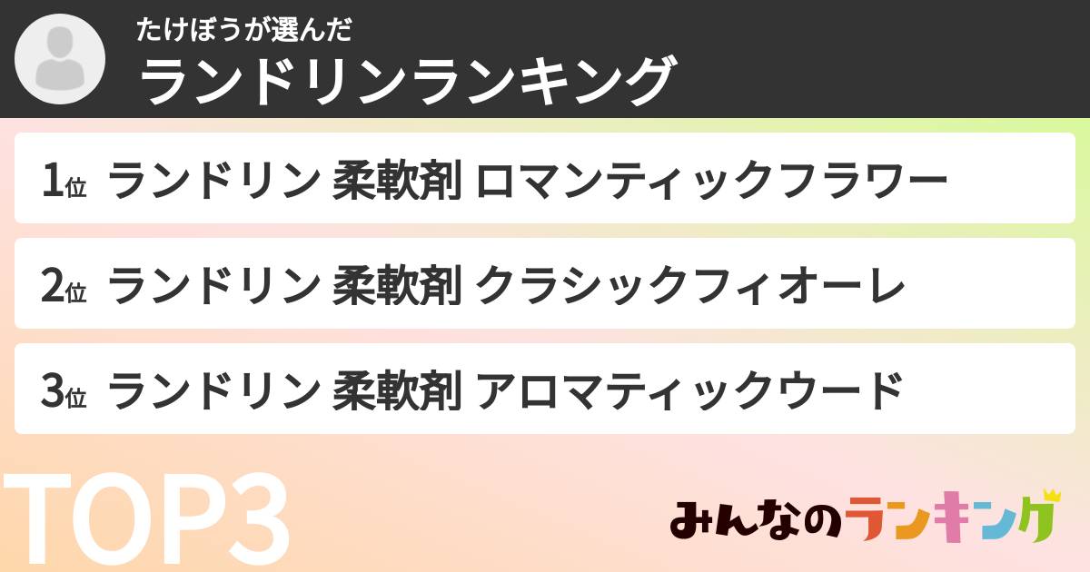 たけぼうさんの「ランドリンランキング」