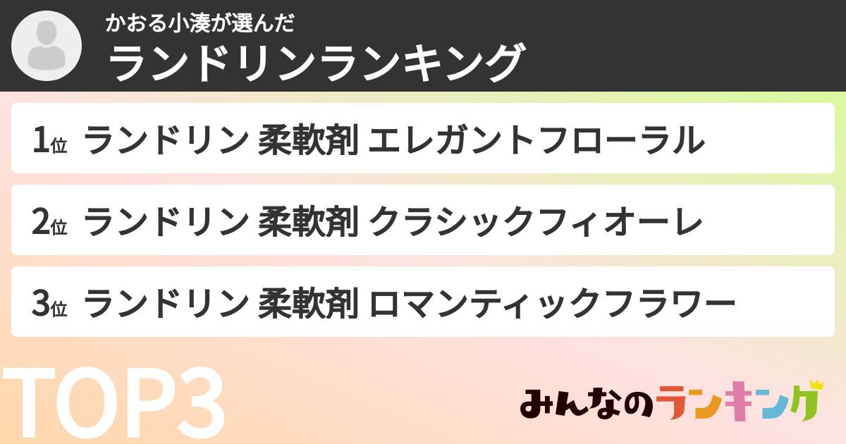 かおる小湊さんの「ランドリンランキング」