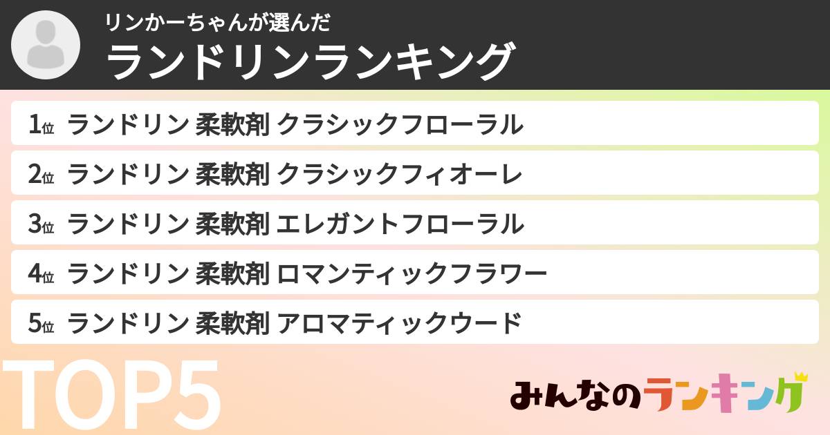 リンかーちゃんさんの「ランドリンランキング」