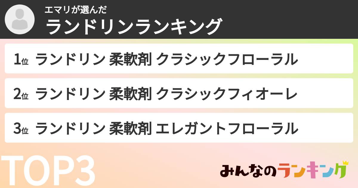 エマリさんの「ランドリンランキング」