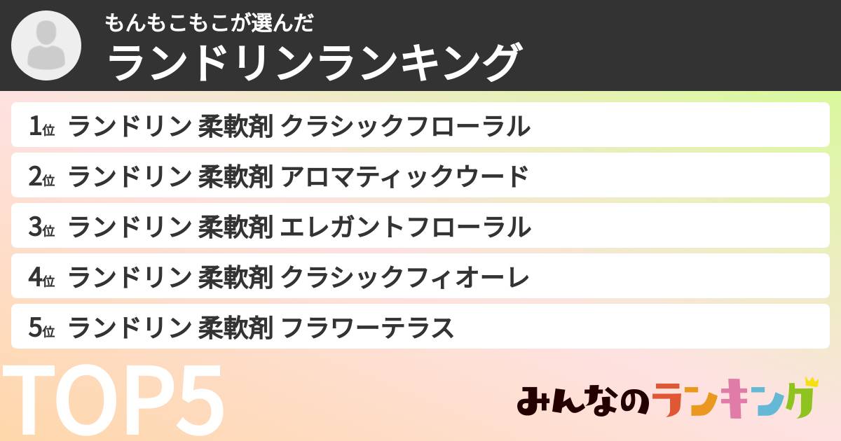 もんもこもこさんの「ランドリンランキング」