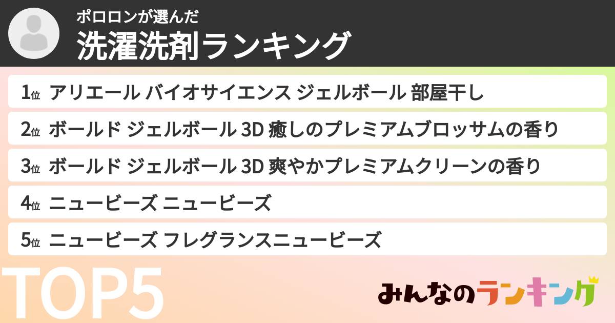 ポロロンさんの「洗濯洗剤ランキング」