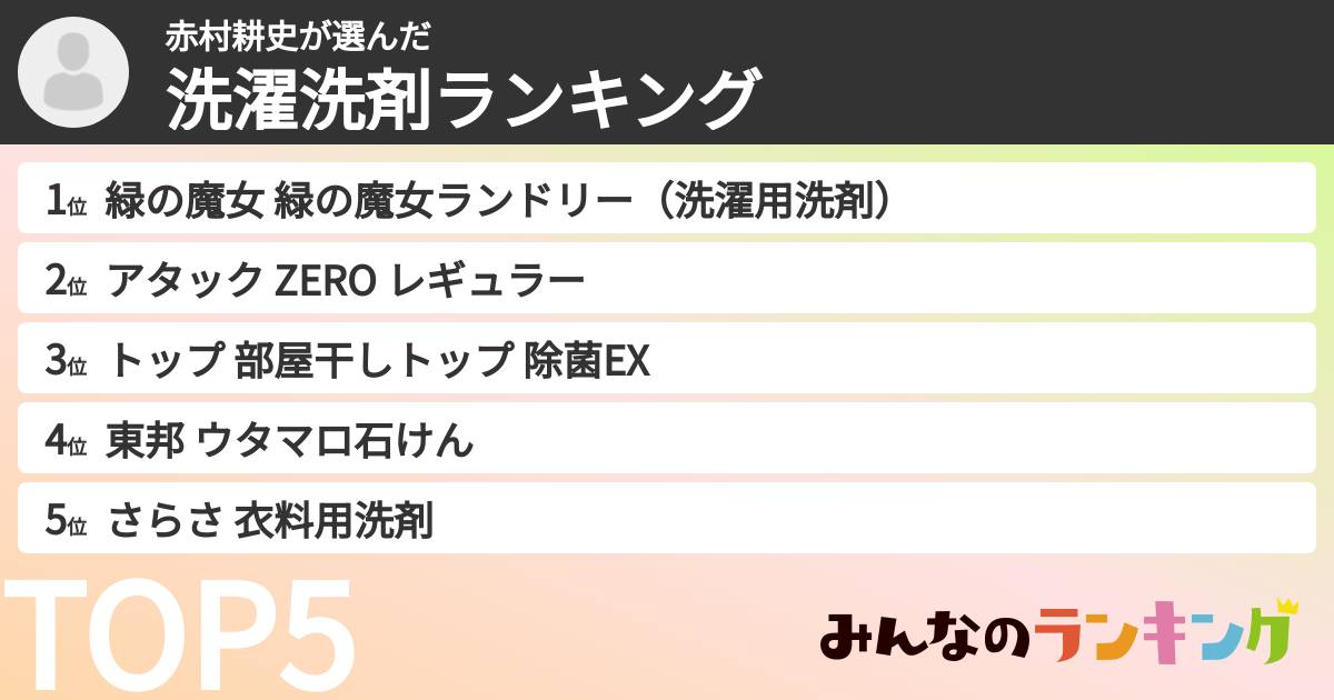 赤村耕史さんの「洗濯洗剤ランキング」