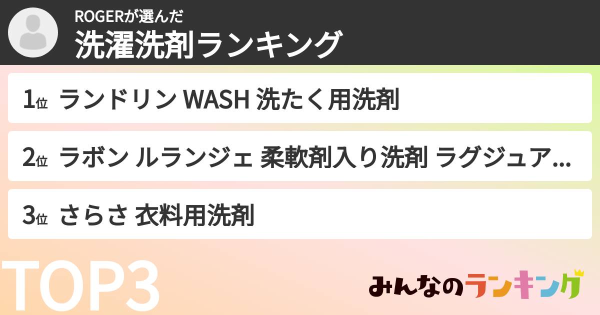 ROGERさんの「洗濯洗剤ランキング」