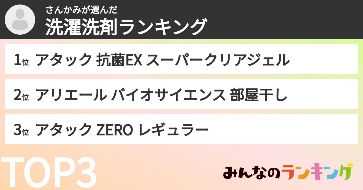 さんかみさんの「洗濯洗剤ランキング」