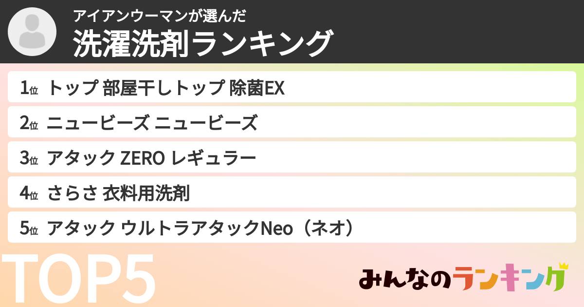 アイアンウーマンさんの「洗濯洗剤ランキング」